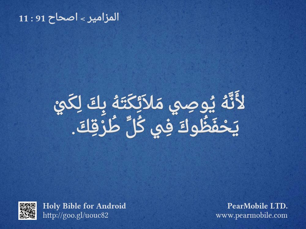 المزامير, اصحاح 91:11