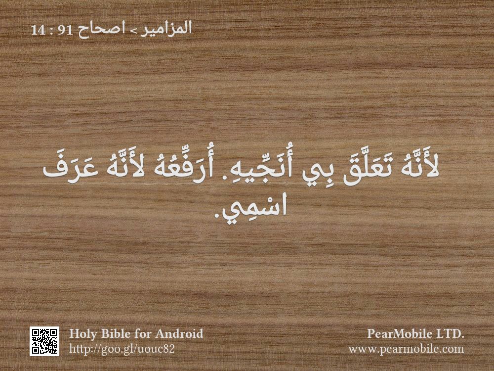 المزامير, اصحاح 91:14