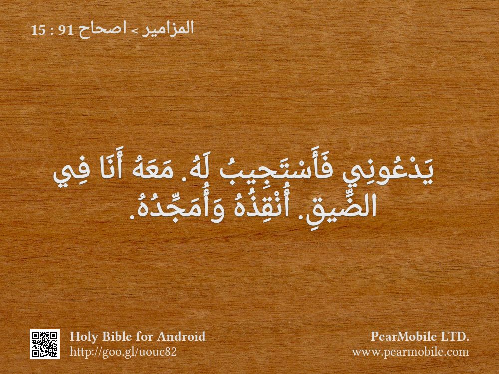المزامير, اصحاح 91:15