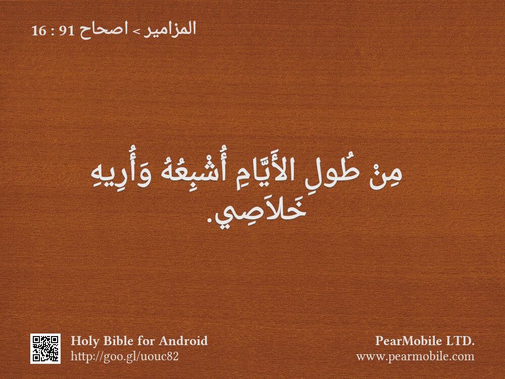المزامير, اصحاح 91:16