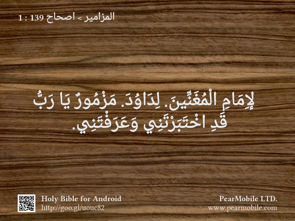المزامير, اصحاح 139:1