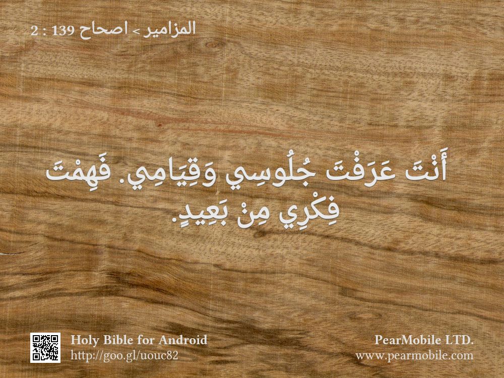 المزامير, اصحاح 139:2