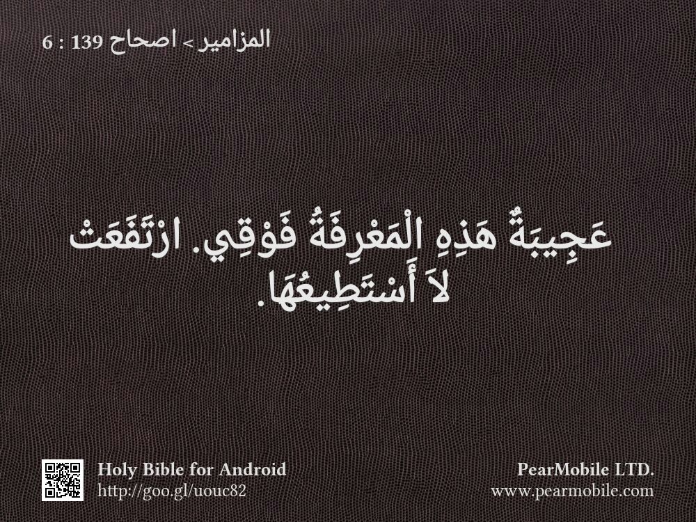 المزامير, اصحاح 139:6