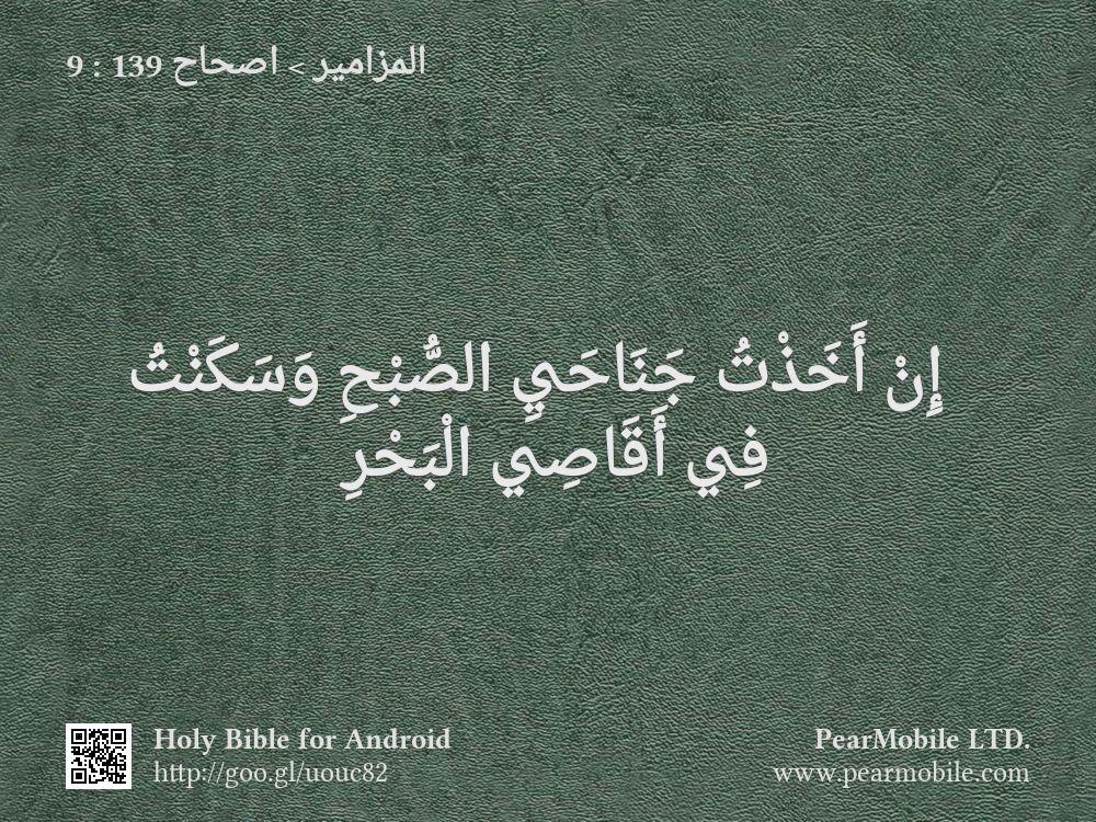 المزامير, اصحاح 139:9