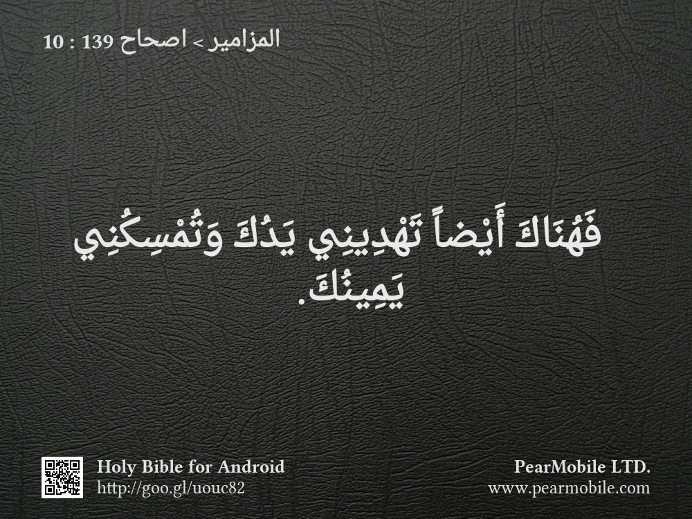 المزامير, اصحاح 139:10
