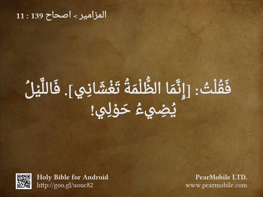 المزامير, اصحاح 139:11