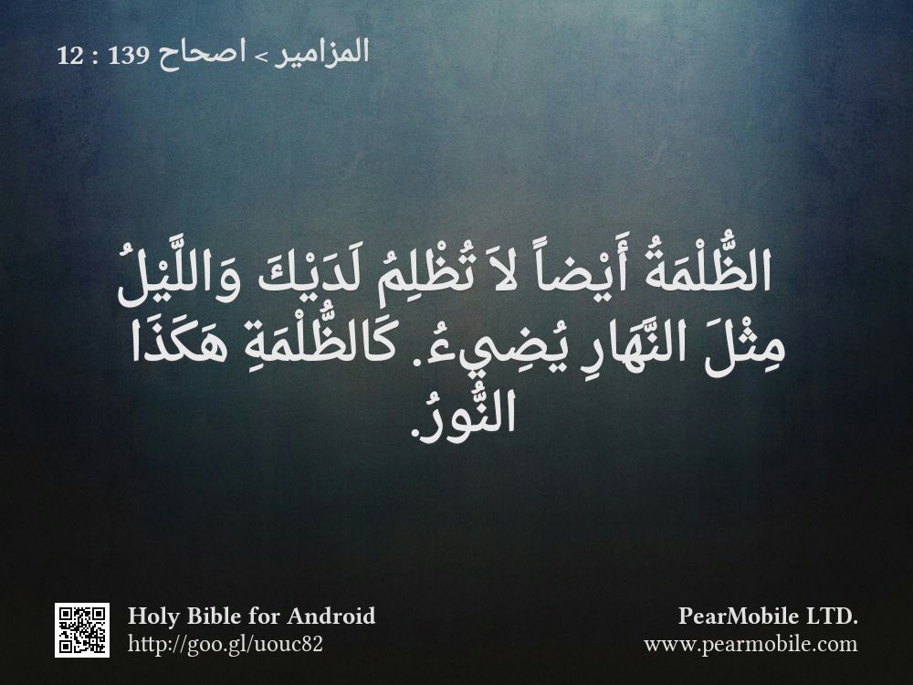 المزامير, اصحاح 139:12