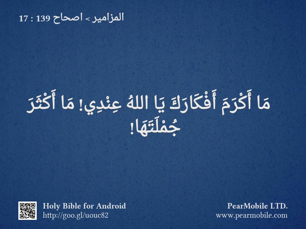المزامير, اصحاح 139:17