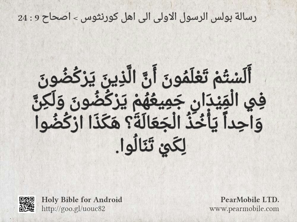 رسالة بولس الرسول الاولى الى اهل كورنثوس, اصحاح 9:24