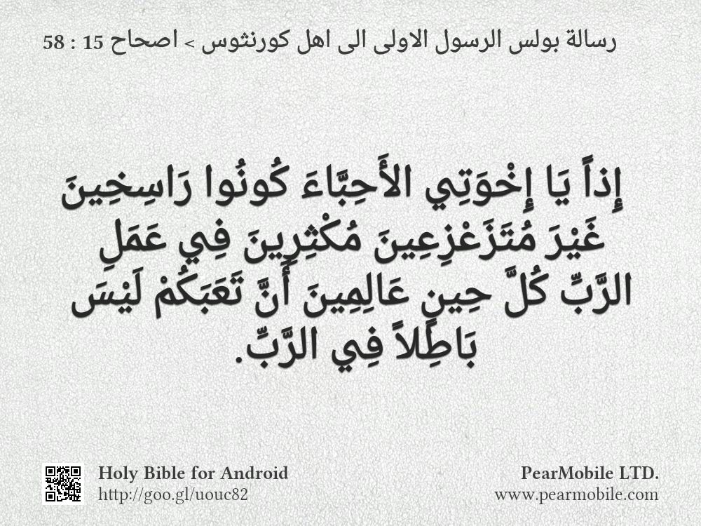 رسالة بولس الرسول الاولى الى اهل كورنثوس, اصحاح 15:58