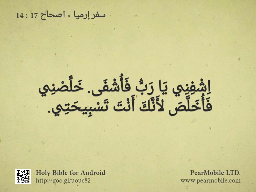 سفر إرميا, اصحاح 17:14