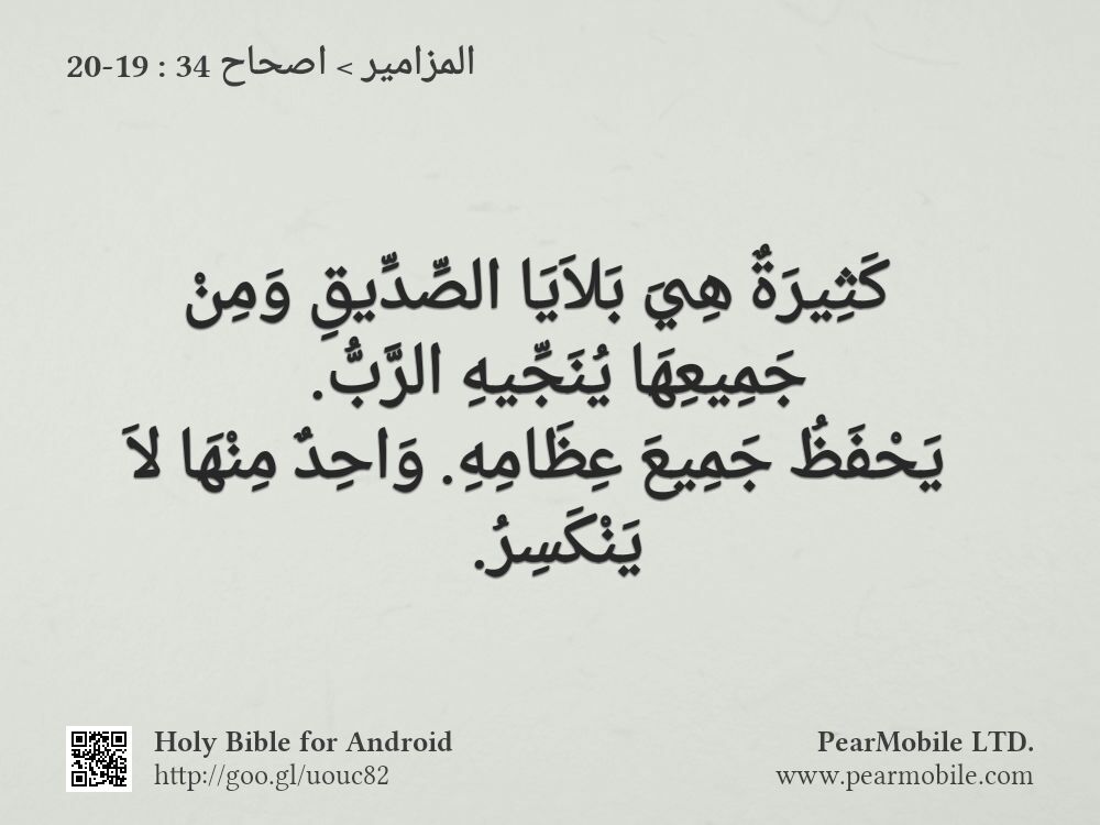 المزامير, اصحاح 34:19-20
