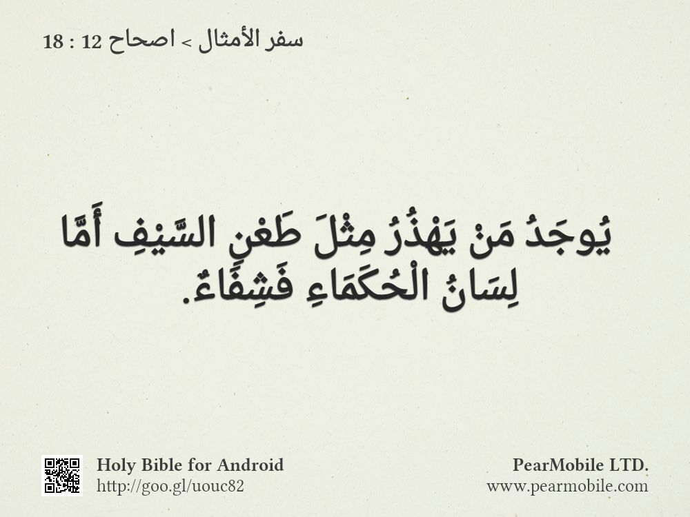 سفر الأمثال, اصحاح 12:18