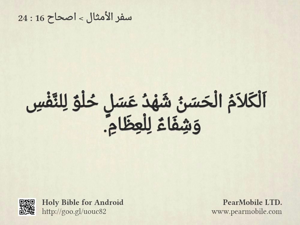 سفر الأمثال, اصحاح 16:24