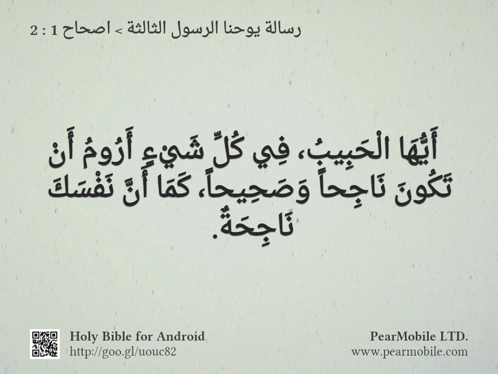 رسالة يوحنا الرسول الثالثة, اصحاح 1:2
