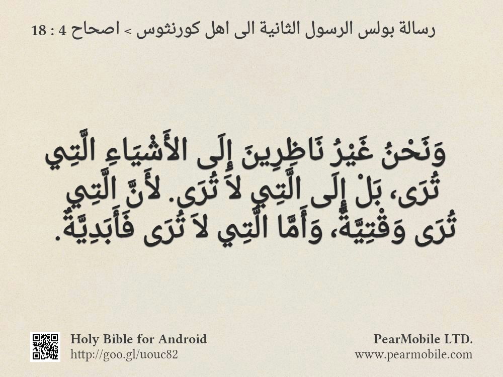 رسالة بولس الرسول الثانية الى اهل كورنثوس, اصحاح 4:18