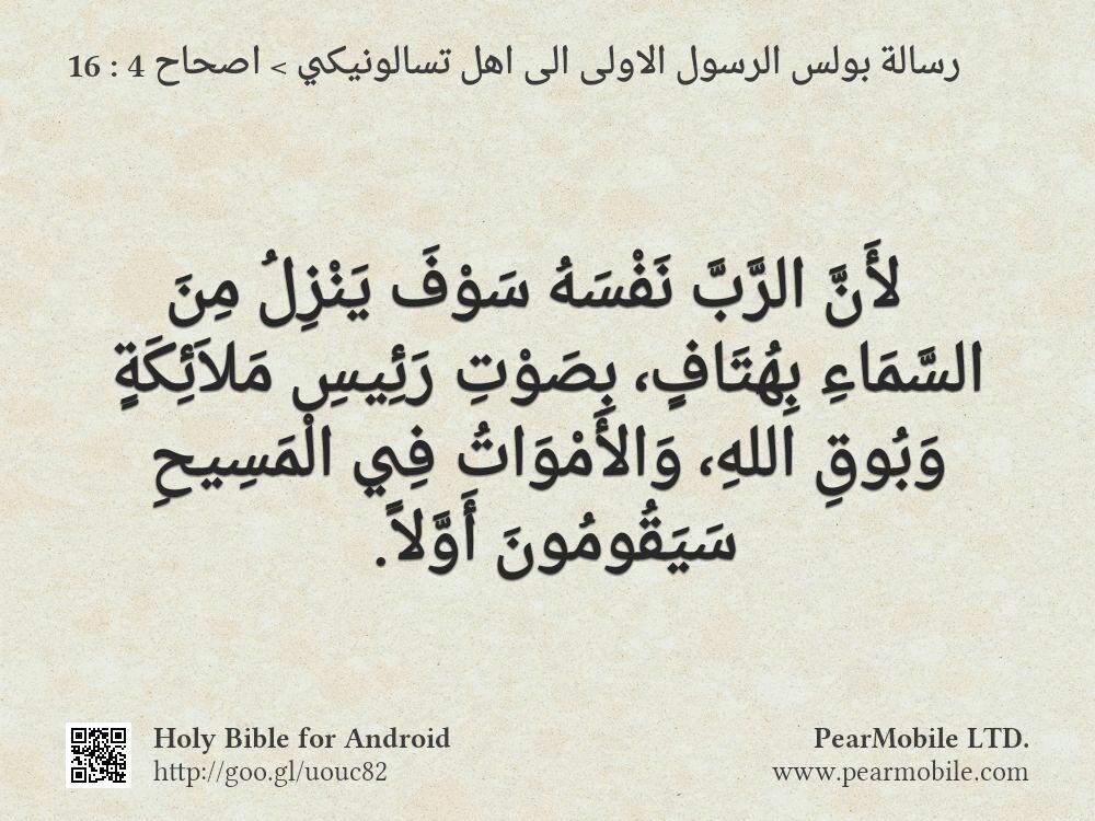رسالة بولس الرسول الاولى الى اهل تسالونيكي, اصحاح 4:16
