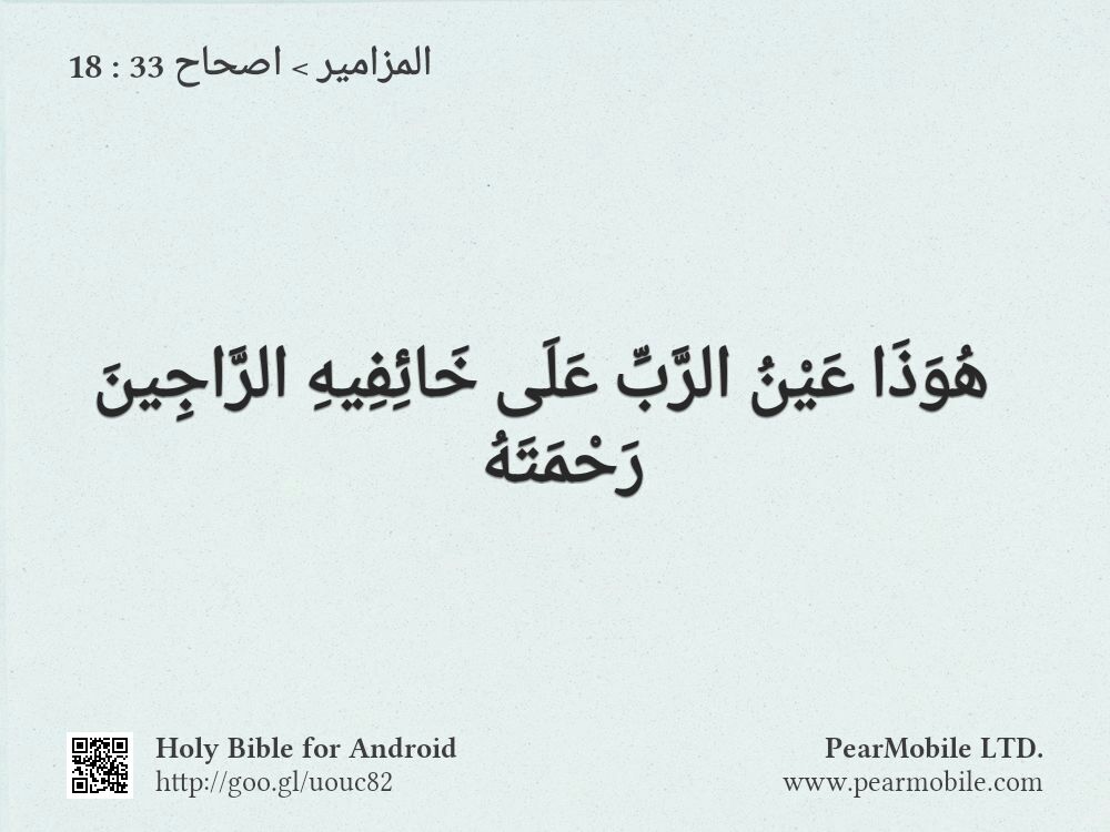 المزامير, اصحاح 33:18