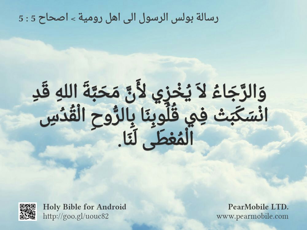 رسالة بولس الرسول الى اهل رومية, اصحاح 5:5
