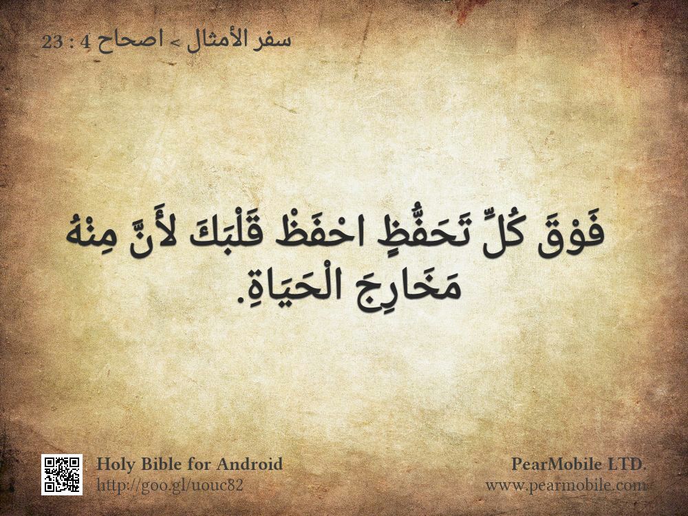 سفر الأمثال, اصحاح 4:23