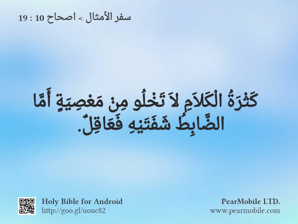 سفر الأمثال, اصحاح 10:19