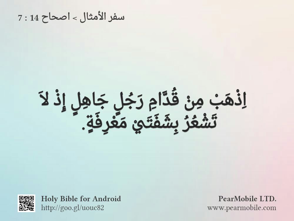 سفر الأمثال, اصحاح 14:7