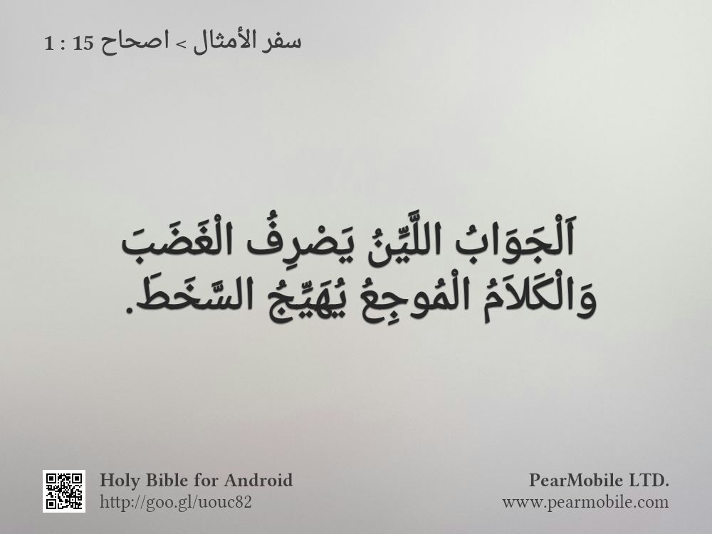 سفر الأمثال, اصحاح 15:1