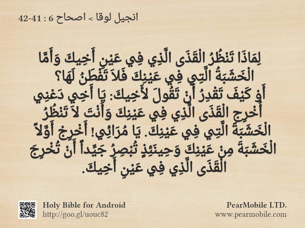 انجيل لوقا, اصحاح 6:41-42