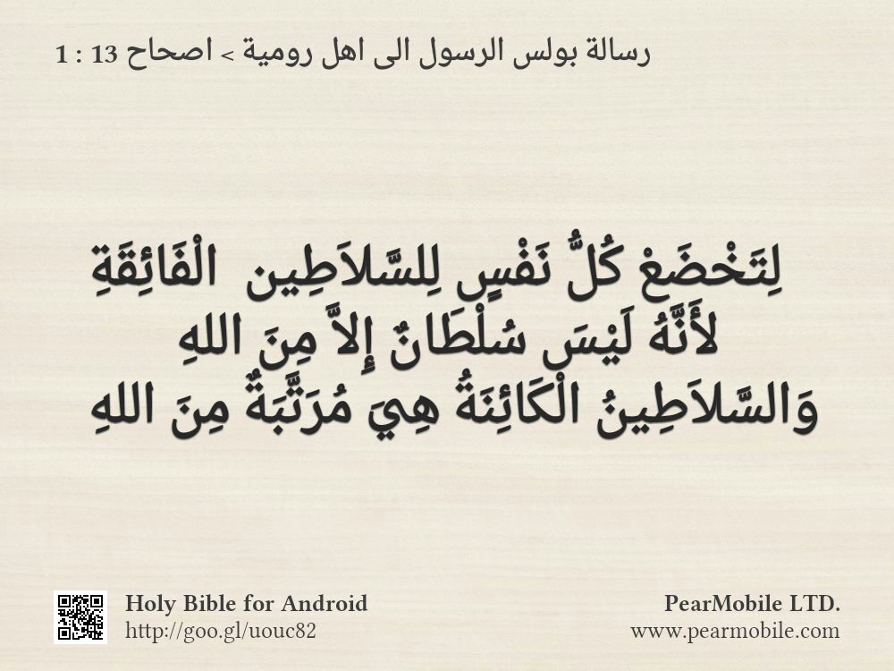 رسالة بولس الرسول الى اهل رومية, اصحاح 13:1