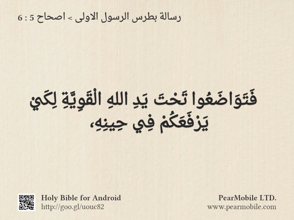 رسالة بطرس الرسول الاولى, اصحاح 5:6