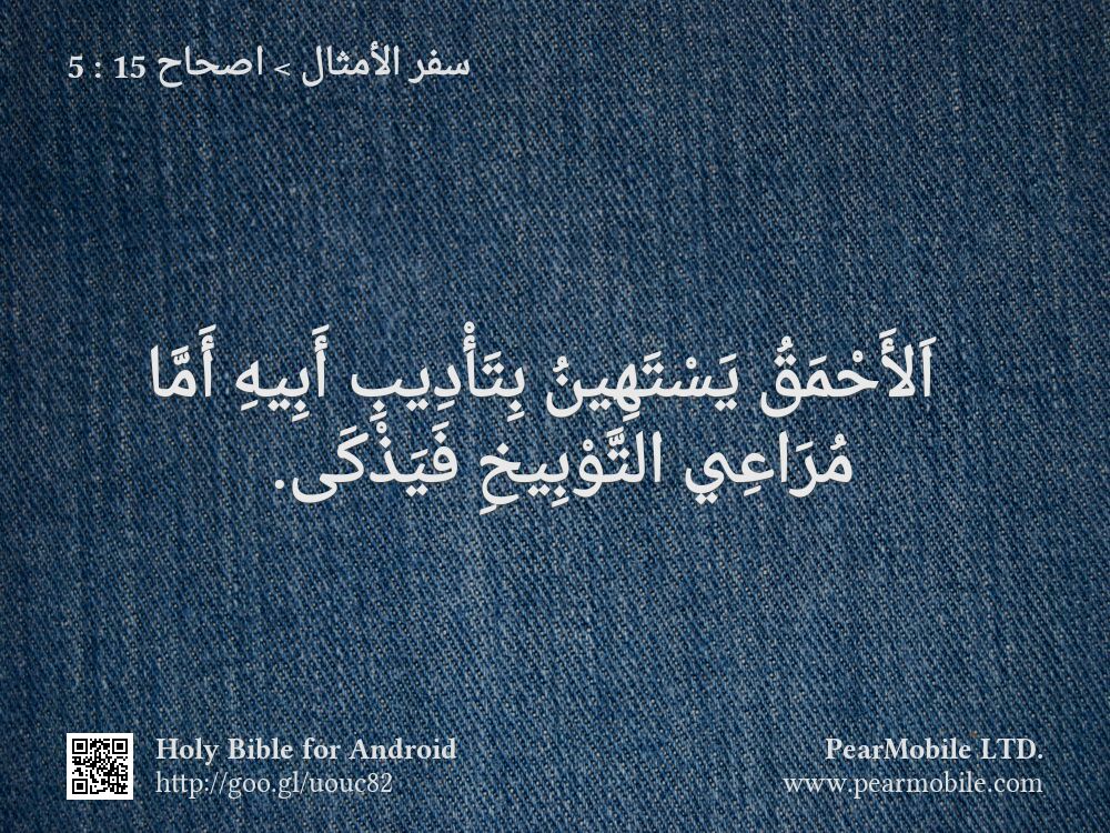سفر الأمثال, اصحاح 15:5