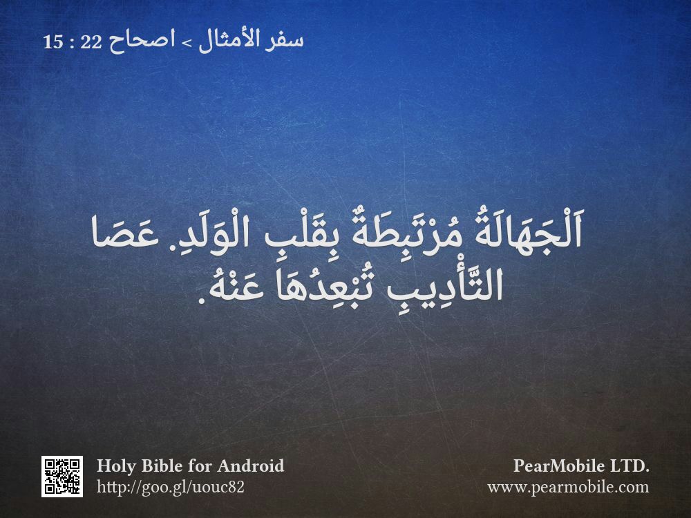 سفر الأمثال, اصحاح 22:15