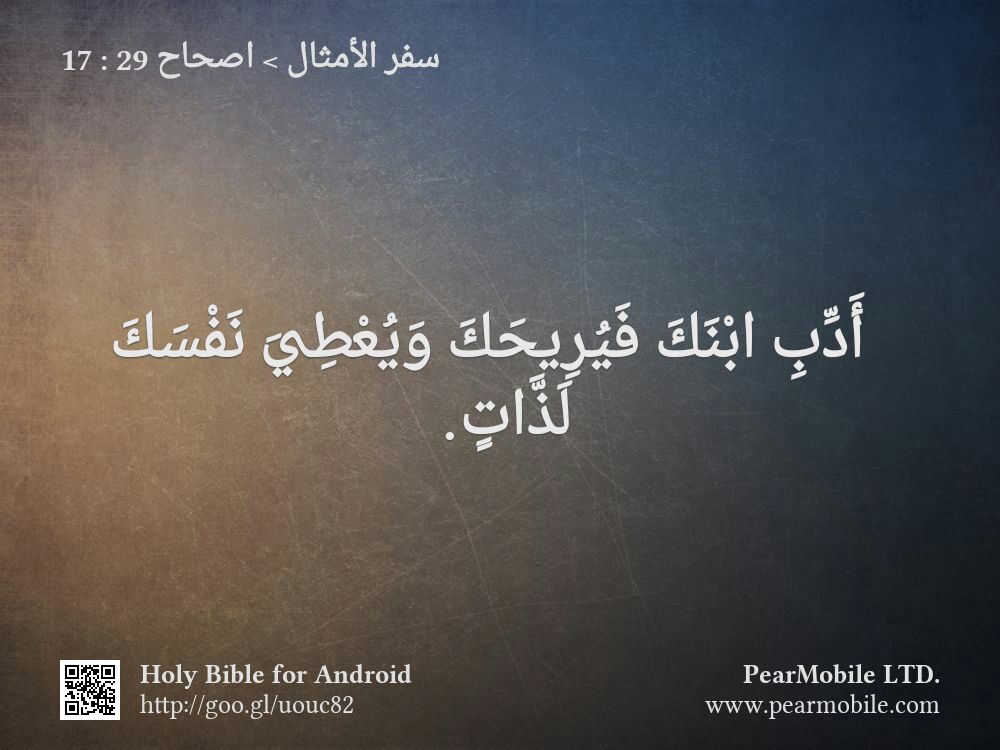 سفر الأمثال, اصحاح 29:17