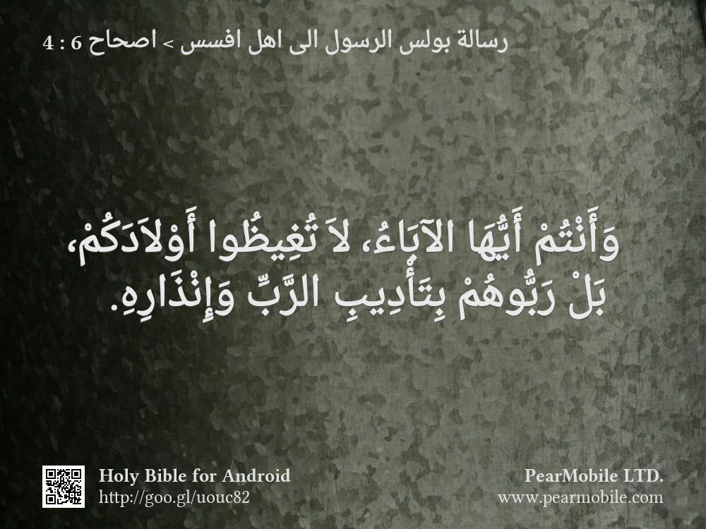 رسالة بولس الرسول الى اهل افسس, اصحاح 6:4
