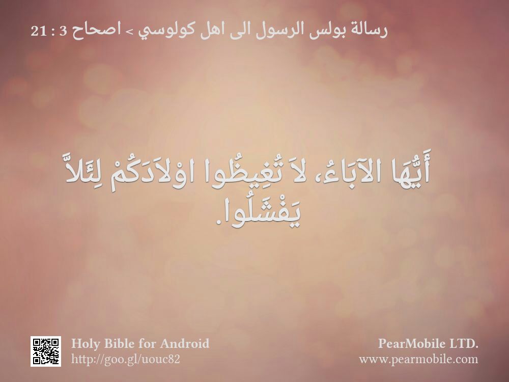 رسالة بولس الرسول الى اهل كولوسي, اصحاح 3:21