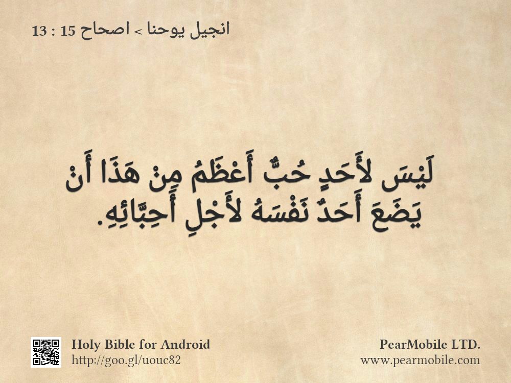 انجيل يوحنا, اصحاح 15:13