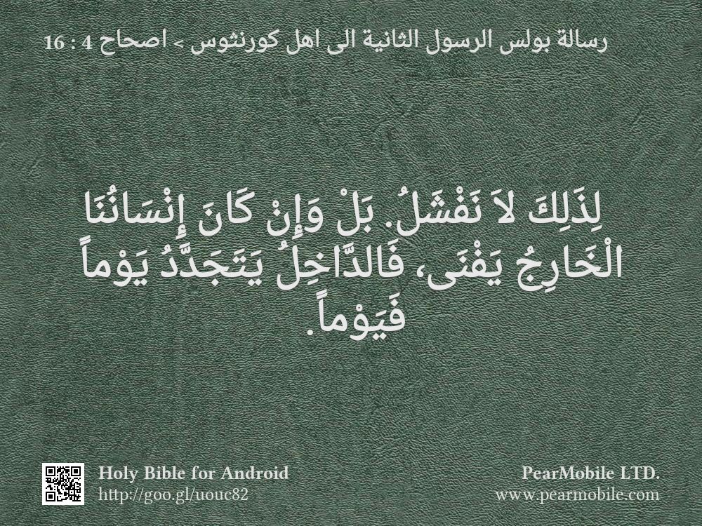 رسالة بولس الرسول الثانية الى اهل كورنثوس, اصحاح 4:16