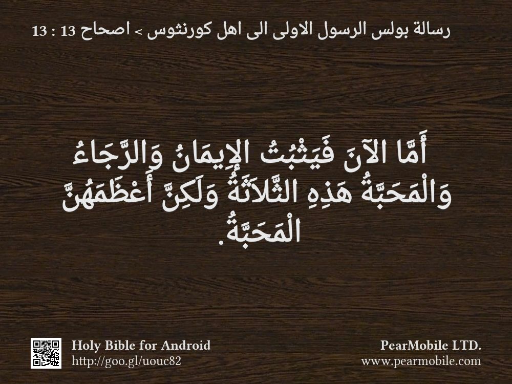 رسالة بولس الرسول الاولى الى اهل كورنثوس, اصحاح 13:13