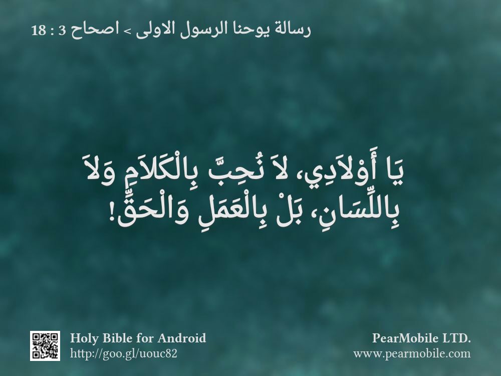 رسالة يوحنا الرسول الاولى, اصحاح 3:18