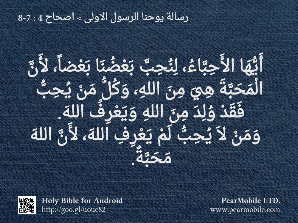 رسالة يوحنا الرسول الاولى, اصحاح 4:7-8