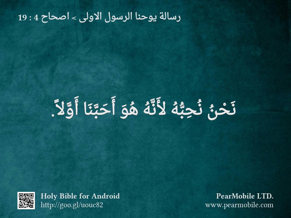 رسالة يوحنا الرسول الاولى, اصحاح 4:19