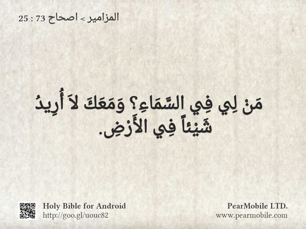 المزامير, اصحاح 73:25