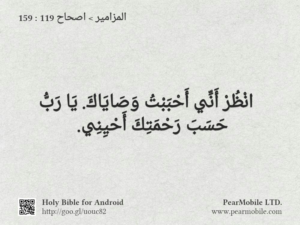 المزامير, اصحاح 119:159