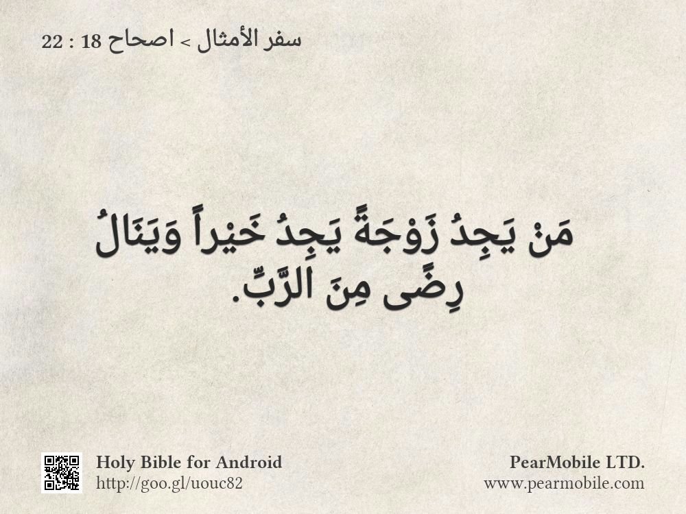 سفر الأمثال, اصحاح 18:22