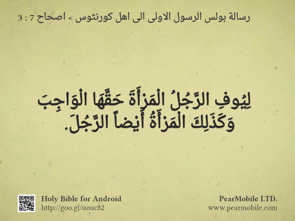 رسالة بولس الرسول الاولى الى اهل كورنثوس, اصحاح 7:3