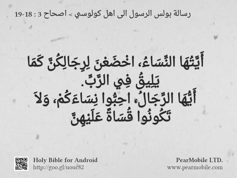 رسالة بولس الرسول الى اهل كولوسي, اصحاح 3:18-19