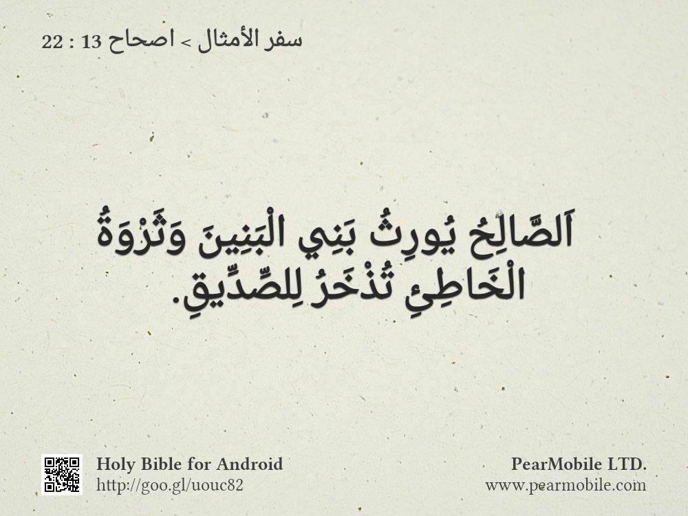سفر الأمثال, اصحاح 13:22
