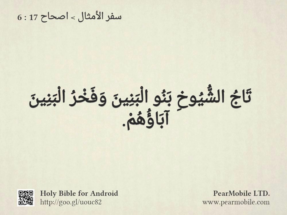 سفر الأمثال, اصحاح 17:6