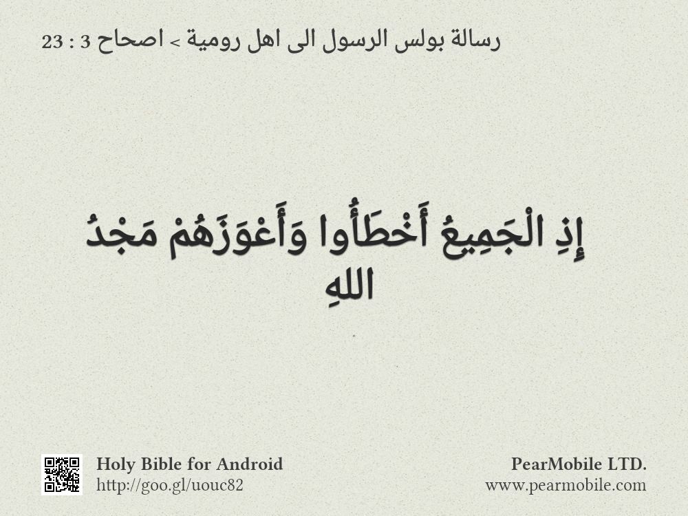 رسالة بولس الرسول الى اهل رومية, اصحاح 3:23