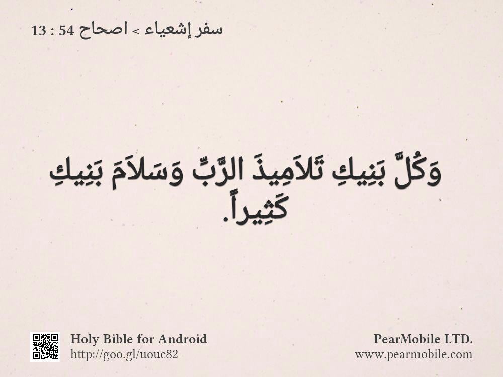 سفر إشعياء, اصحاح 54:13